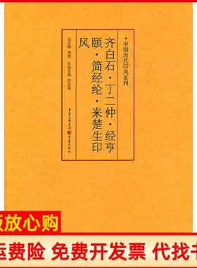 【正版书】印风系列齐白石丁二仲经亨颐简经纶来楚生印风苏金海编黄惇编重庆出版社9787229035600