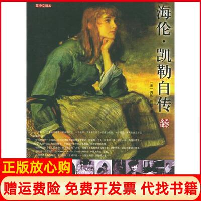 正版书】海伦凯勒自传我的生活故事英中文读本HelenKeller凯勒团结出版社9787801308696