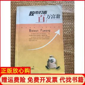 正版书】打造百万富翁赵洪江陈学华成都西南财经大学出版社9787810559119