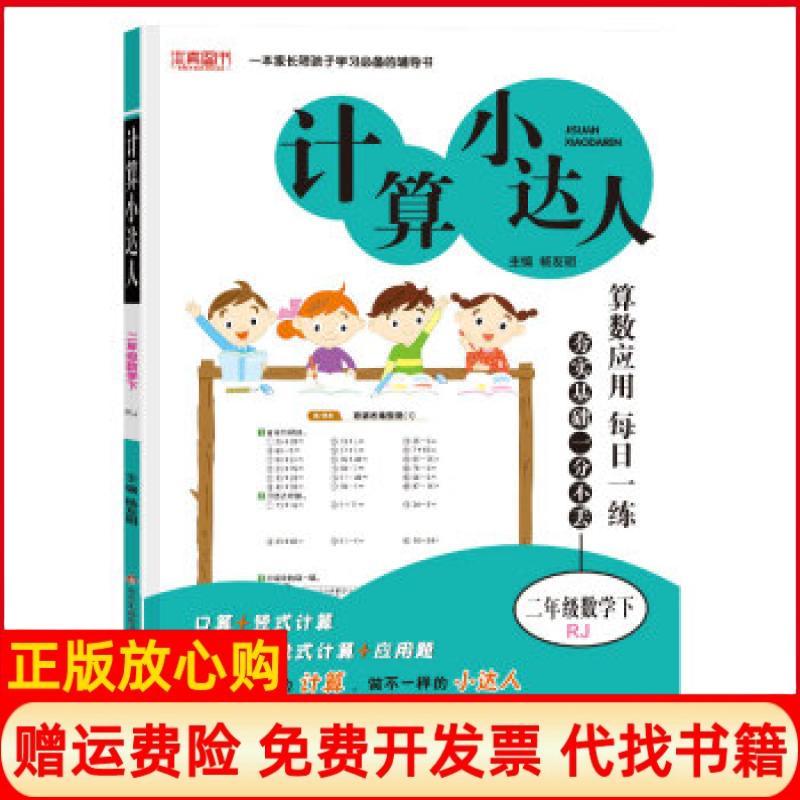 【正版书】计算小达人二年级数学刘强著北京出版集团公司北京教育出版社9787570419531