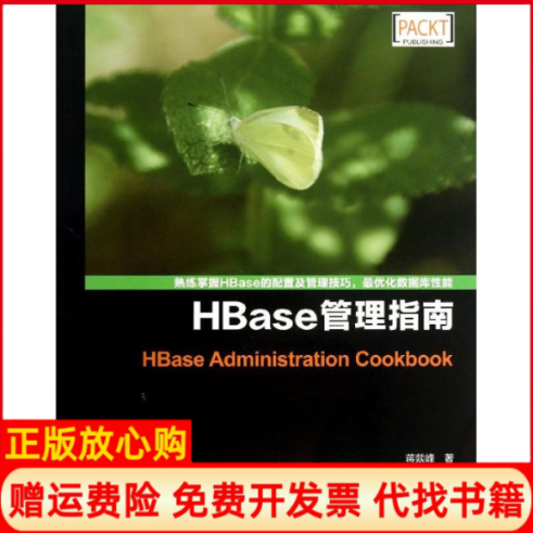 【正版书】HBase管理指南YifengJiang著苏南译人民邮电出版社9787115319814