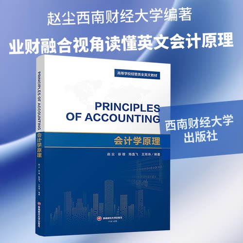 正版书PRINCIPLES OF ACCOUNTING 会计学原理赵尘 等 编著 编西南财经大学出版社