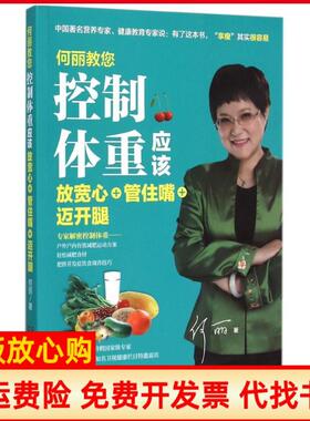 【正版书】何丽教您控制体重应该放宽心管住嘴迈开腿何丽湖南科学技术出版社9787535786517