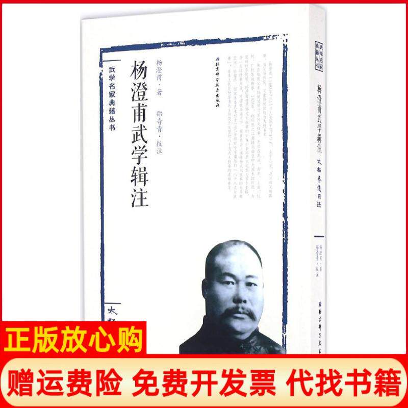 正版书】杨澄甫武学辑注太极拳使用法杨澄甫北京科学技术出版社9787530483961