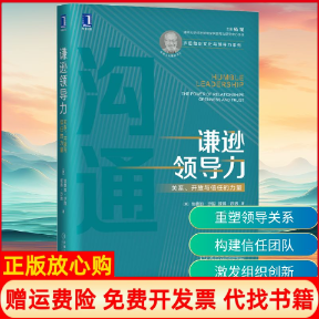 【正版书籍】谦逊领导力关系开放与信任的力量美埃德加沙因EdgarHSchein著徐中胡金枫译机械工业出版社9787111649373