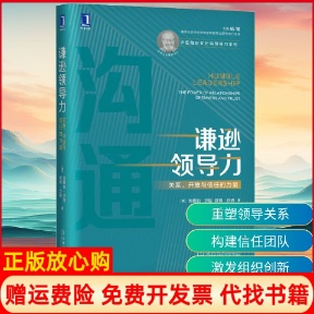 【正版书籍】谦逊领导力关系开放与信任的力量美埃德加沙因EdgarHSchein著徐中胡金枫译机械工业出版社9787111649373