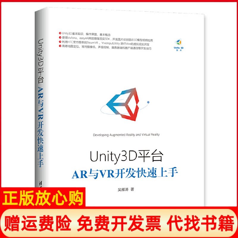 正版书】Unity3D平台AR与VR开发快速上手吴雁涛著清华大学出版社9787302477297