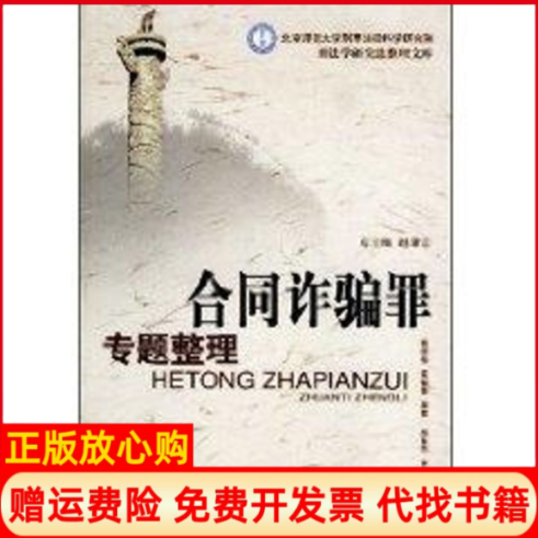 正版书】合同诈骗罪专题整理北京师范大学刑事法律科学研究院刑法学研究总整理文库黄晓亮黄伯青中国人民学出版9787811391251
