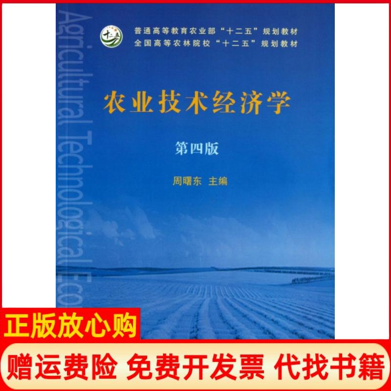 【正版书】农业技术经济学周曙东 中国农业出版社9787109168534