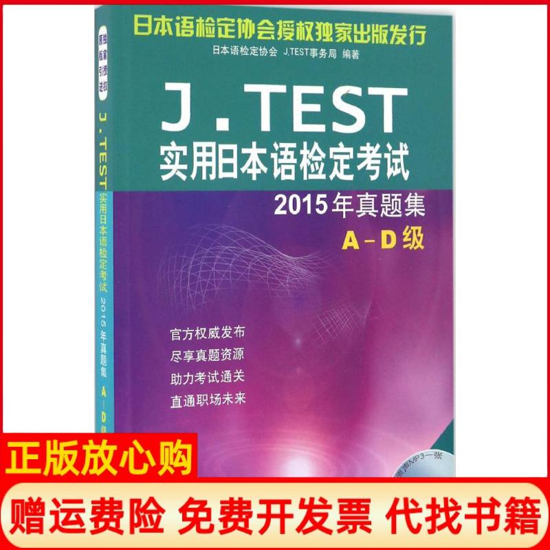 【正版书】JTEST实用日本语检定日本语检定协会 JTEST事务局 北京语言大学出版社9787561947623