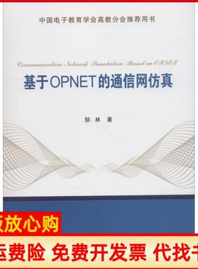 【正版书】基于OPNET的通信网郜林西安电子科技大学出版社9787560648453