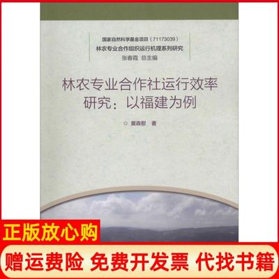 【正版书】林农专业合作社运行效率研究以福建为例林农专业合作组织运行机理系列研究张春霞黄森慰中国林业出版社9787503897719