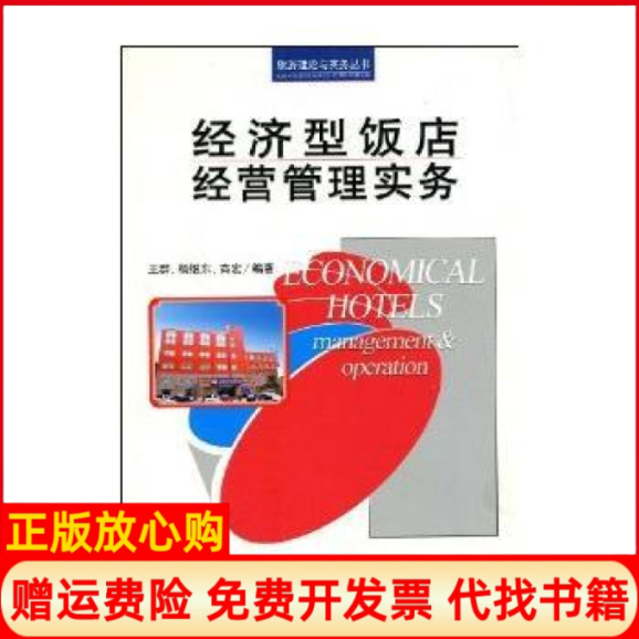 【正版书】经济型饭店经营管理实务旅游理论与实务丛书王群中国旅游出版社9787503227011