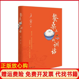 【正版书】餐桌上的训诂王宁中华书局9787101156645