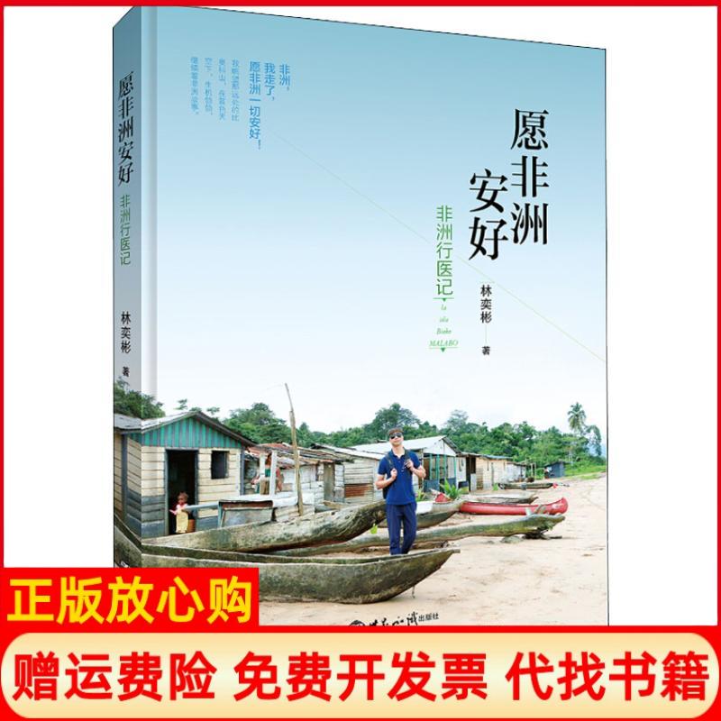 正版书】愿非洲安好非洲行医记林奕彬著世界知识出版社9787501258727