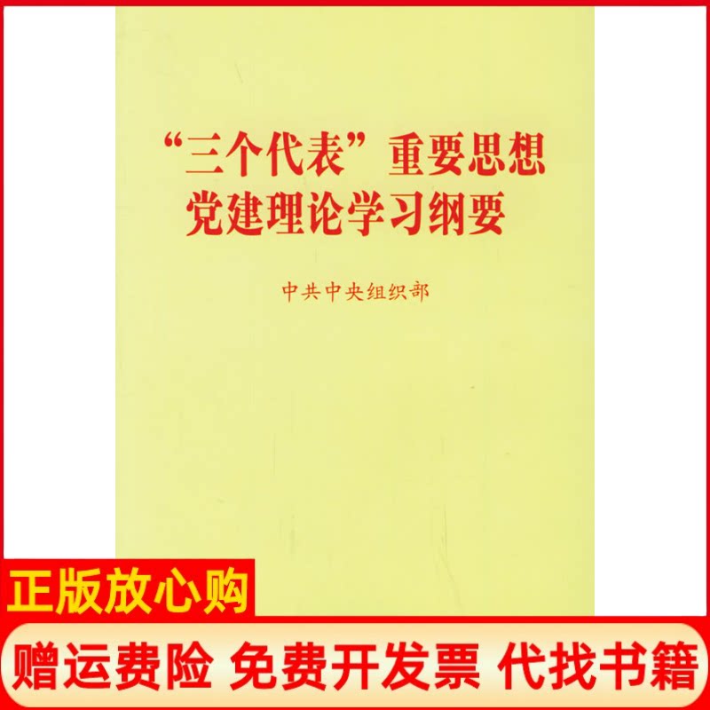 正版书】三个代表重要思想党建理论学习纲要中共中央组织部党建读物出版社9787800987175