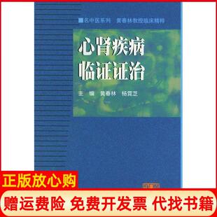 【正版书】心肾疾病临治名中医系列丛书黄春林杨霓芝广东人民出版社9787218033013