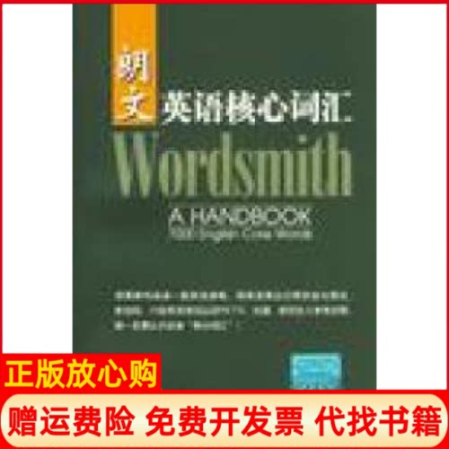 【正版书】朗文英语核心词汇陈明华著上海外语教育出版社9787810959568