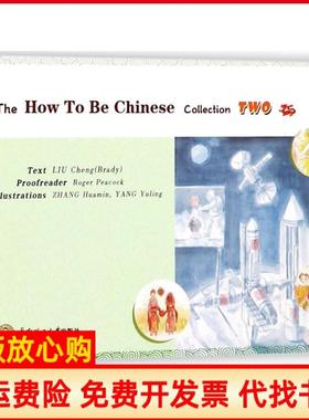 【正版书】怎样成为中国人刘程刘程著杨玉玲绘张华敏华南理工大学出版社9787562354116