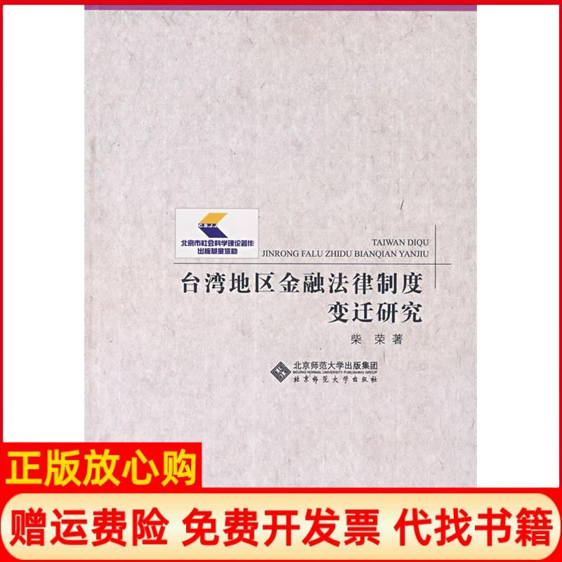 【正版书】台湾地区金融法律制度变迁研究柴荣编北京师范大学出版社9787303086153