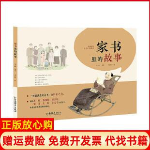 故事刘少鹏绘李叶蔚绘中国和平出版 家书里 书 社9787513716529 正版