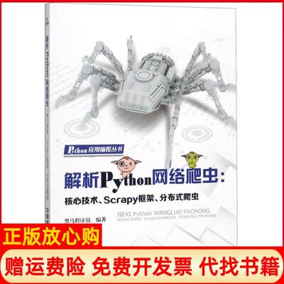 【正版现货】解析Python网络爬虫核心技术Scrapy框架分布式爬虫黑马程序员中国铁道出版社9787113246785