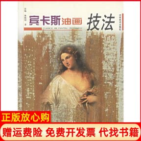 正版书】宾卡斯油画技法许炀林纯用著河南美术出版社9787540111885