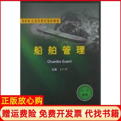 【正版书】海船船员适任培训教材船舶管理卜仁祥 大连海事学院出版社9787563227525