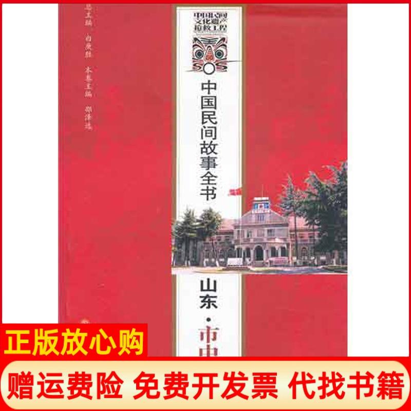 【正版书】中国民间故事全书山东市中卷邵泽选 白庚胜 知识产权出版社9787513006958