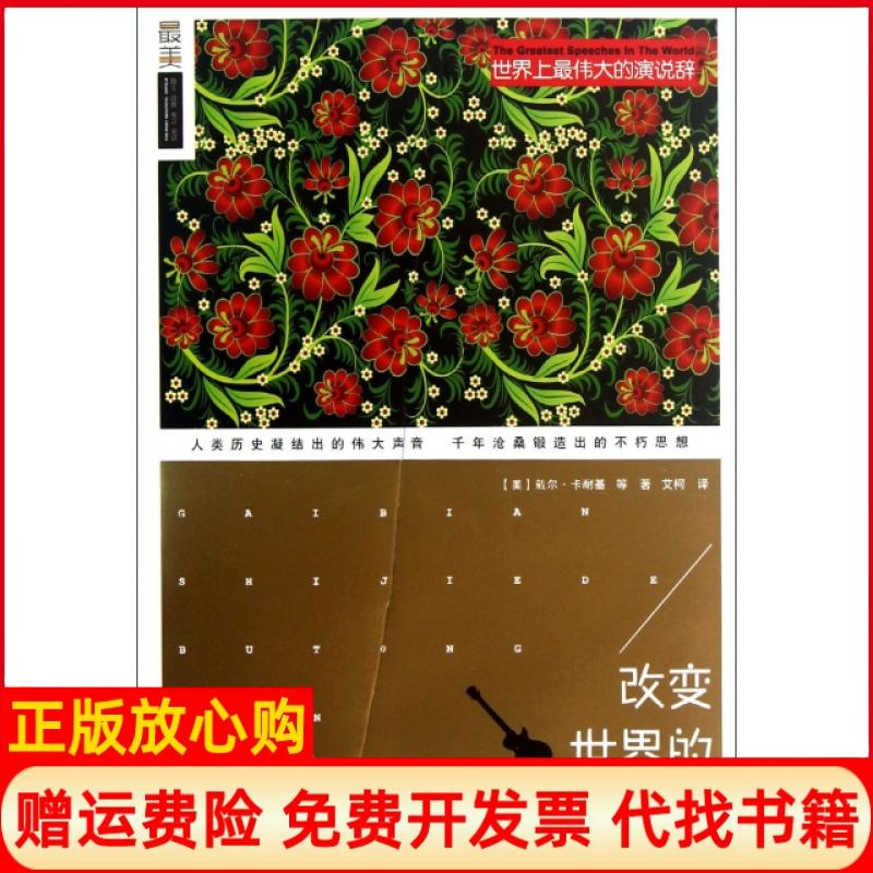 【正版书】改变世界的不同凡想美卡耐基CarnegieD著中国华侨出版社9787511333520