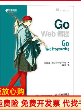 【正版现货】GoWeb编程郑兆雄人民邮电出版社9787115322470