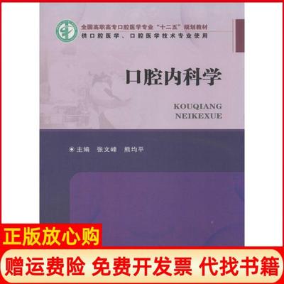 【正版书】口腔内科学全国高职高专口腔医学专业十二五规划教材张文峰 熊均平 郑州大学出版社9787564509392
