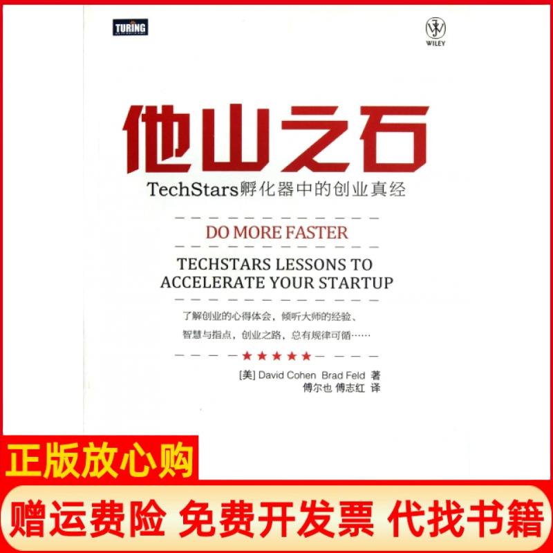【正版书】他山之石TechStars孵化器中的创业真经美科恩Cohen著美菲尔德Feld著B著傅尔也译傅志红译人民邮电出版社9787115276674