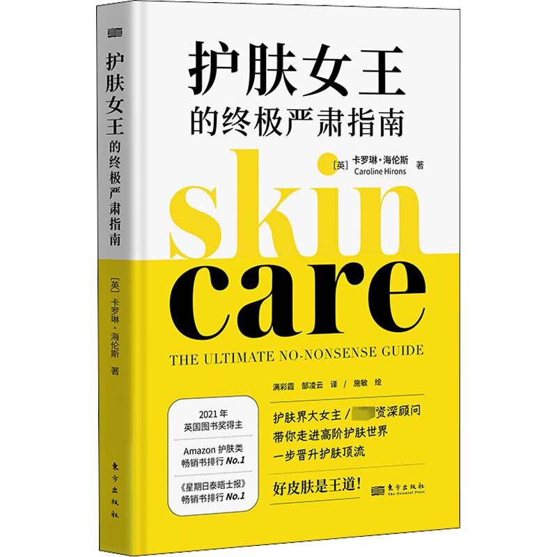 正版书护肤女王的严肃指南(英)卡罗琳·海伦斯东方出版社