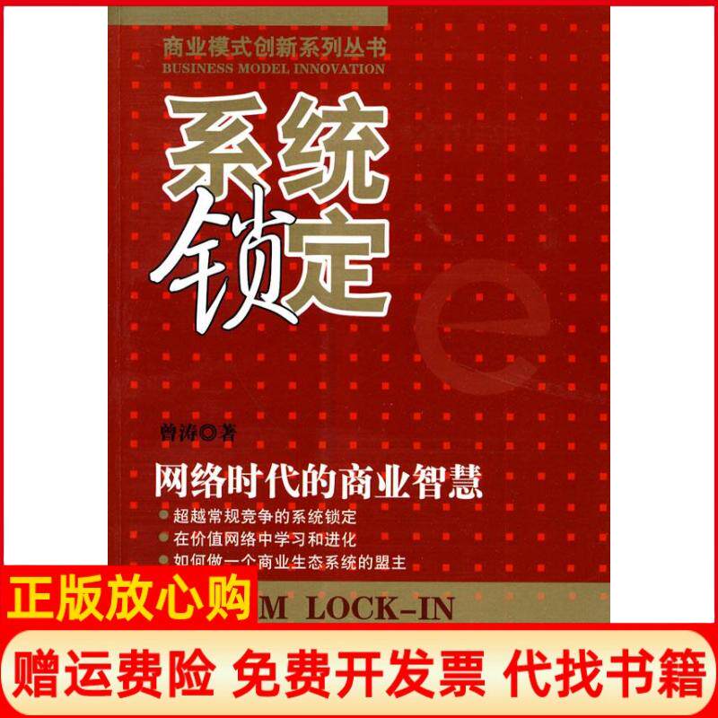 【正版书】系统锁定网络时代的商业智慧曾涛机械工业出版社9787111306719
