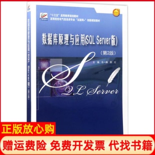 【正版书】数据库原理与应用毛一梅郭红著北京大学出版社9787301282625