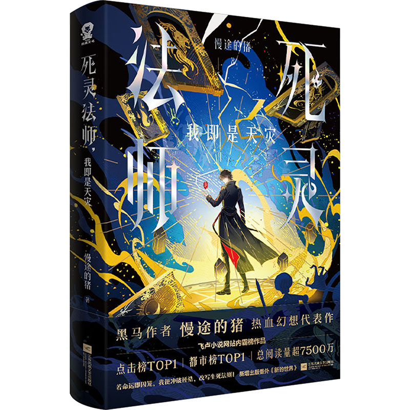 正版书死灵法师,我即是天灾慢途的猪 著 著江苏凤凰文艺出版社