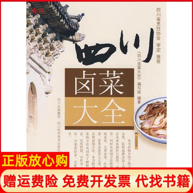 【正版书籍】四川卤菜大全编委会四川科学技术出版社9787536462342