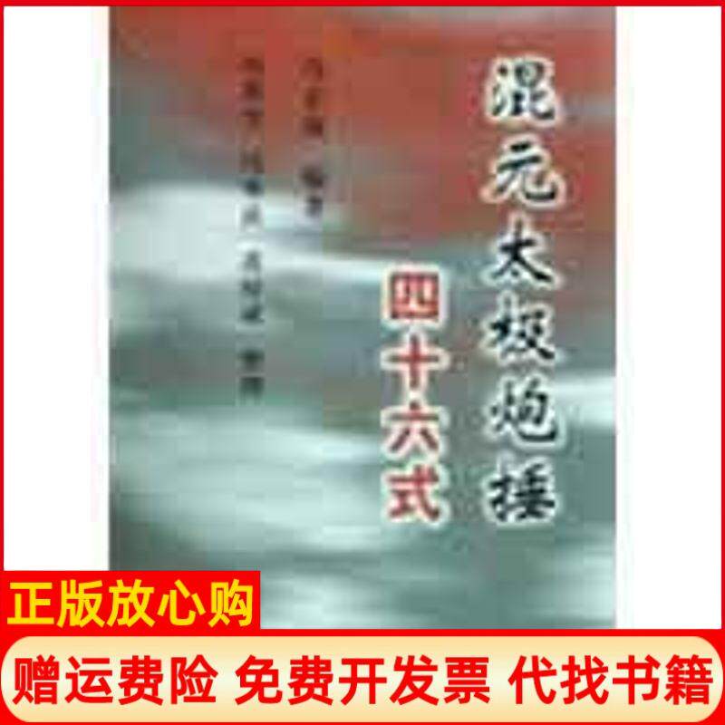正版书】混元太极炮捶四十六式冯志强整理冯秀芳冯秀茜潘厚成人民体育出版社9787500935926