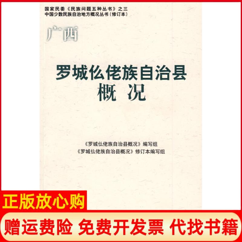 正版书】罗城仫佬族自治县概况中国少数民族自治地方概况丛书罗城仫佬族自治县概况编写组民族出版社9787105086320