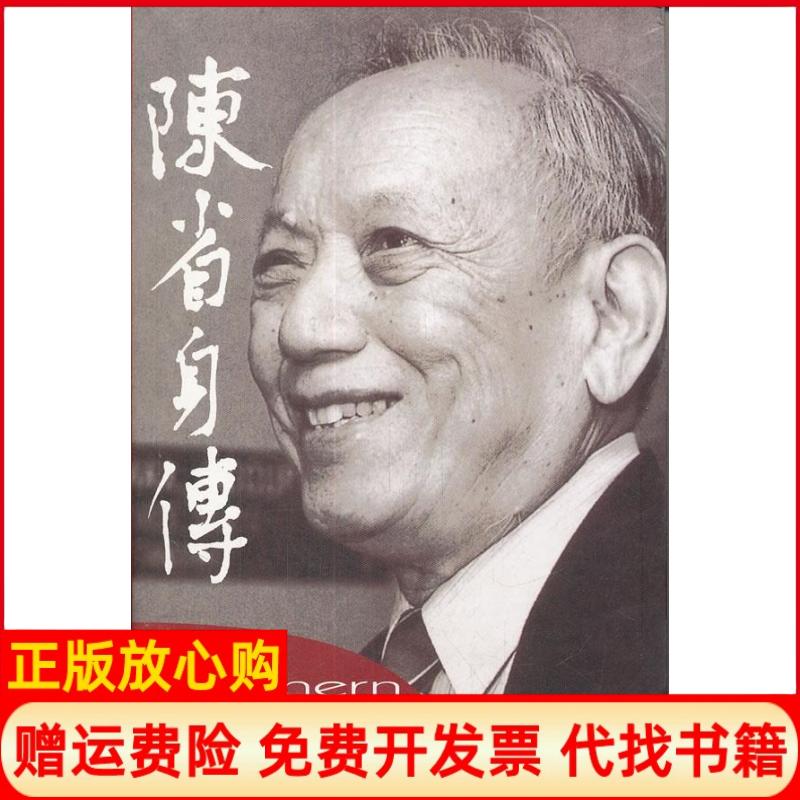 正版书】陈省身传张奠宙王善平南开大学出版社9787310037841