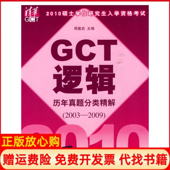 【正版书】2010硕士学位研究生入学资格考试GCT逻辑历年真题分类精解20032009周建武清华出版社9787302218265