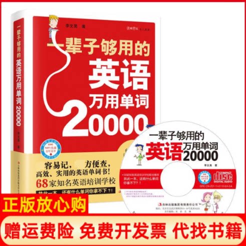 正版书】一辈子够用的英语万用单词20000李文昊吉林出版集团9787546370187
