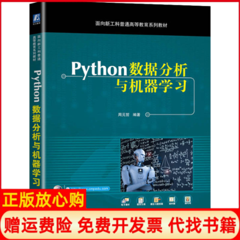 【正版书籍】Python数据分析与机器周元哲 著机械工业出版社9787111704928