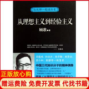 正版书9成新】与大师一起读历史从理想主义到经验主义顾准著光明日报出版社9787511231574