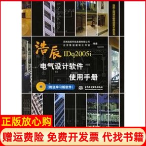 正版书】浩辰电气设计软件使用手册含版软件苏州浩辰科技发展有限公司中国水利水电出版社9787508433967