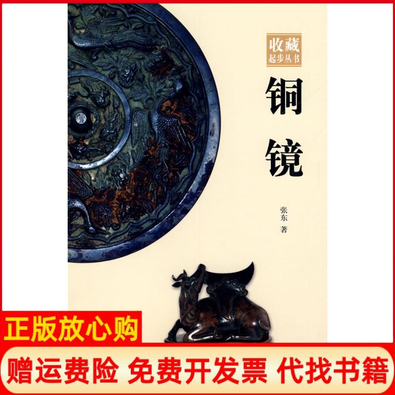 正版书】铜镜张东　上海文化出版社9787807404224