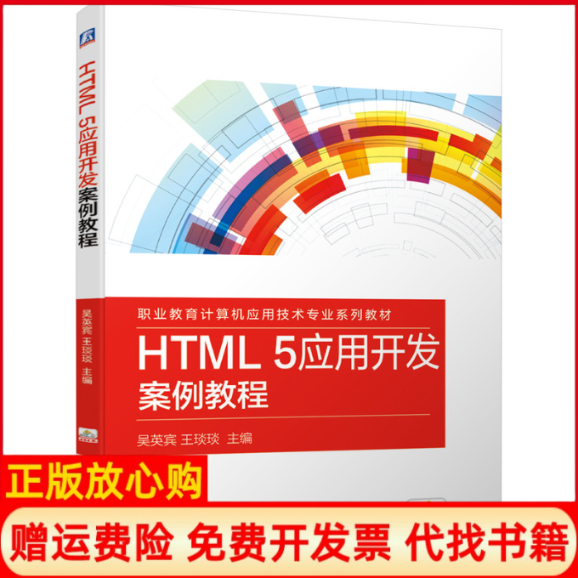 【正版书】HTML5应用开发案例教程吴英宾王琰琰 机械工业出版社9787111667797