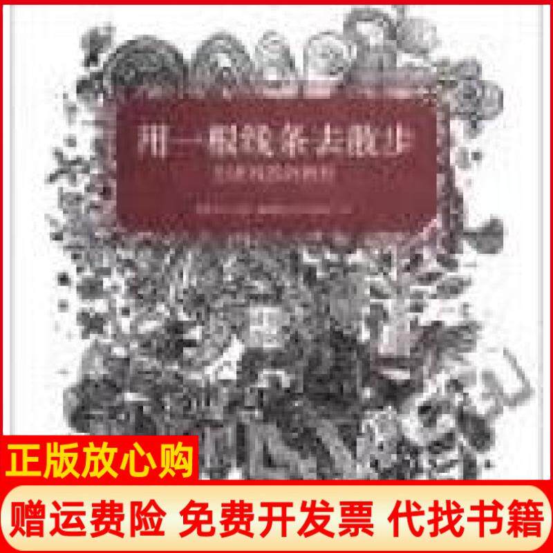 【正版书】创意线描画教程用一根线条去漫步覃道义郝振刚著中国美术学院出版社9787550301054
