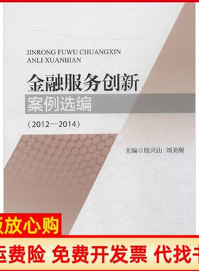【正版书】金融服务创新案例选编20122014殷兴山中国金融出版社9787504977885